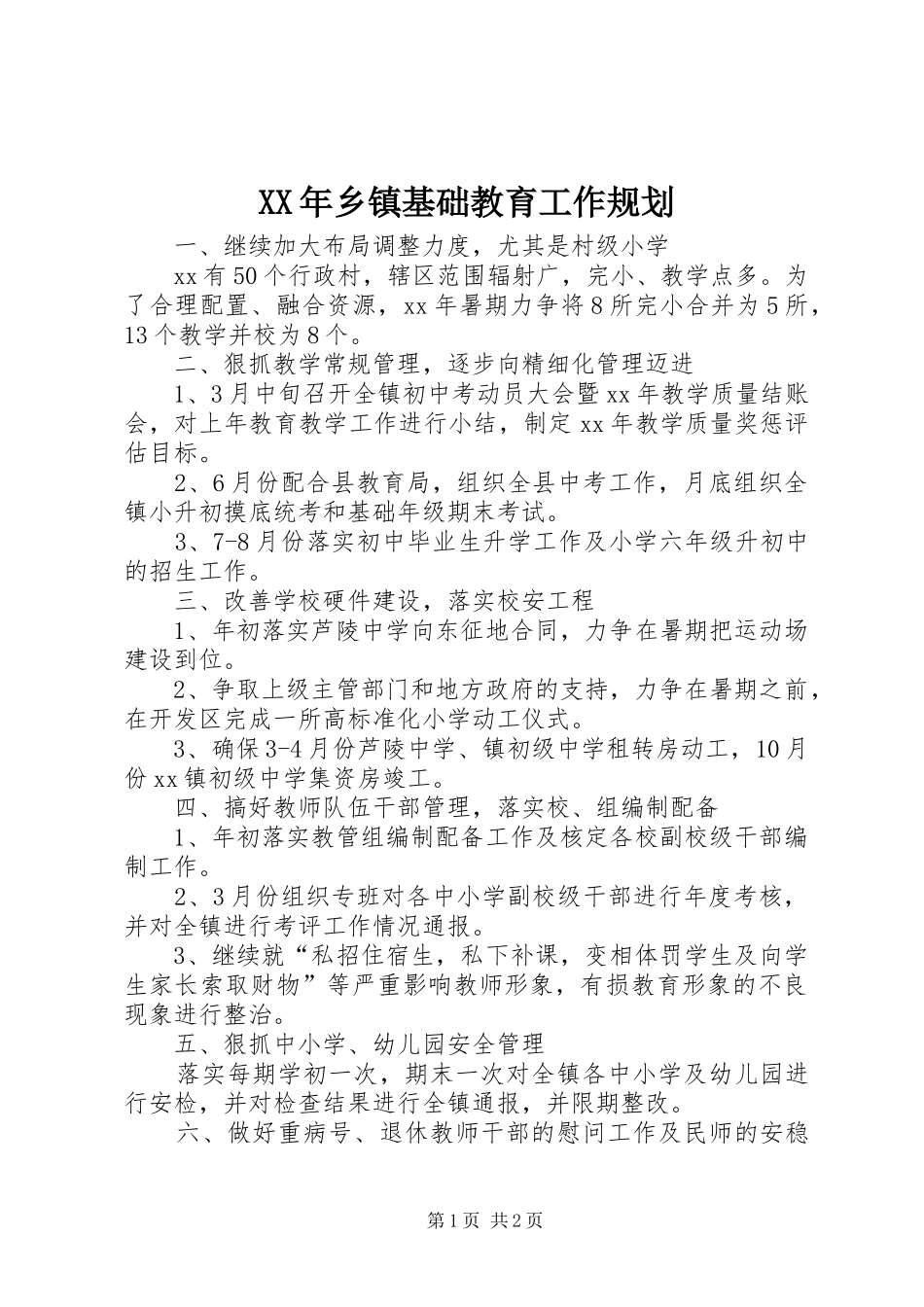 XX年乡镇基础教育工作规划 _第1页