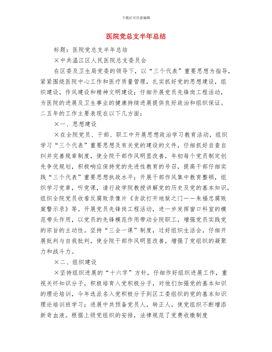医院党建半年工作计划与医院党总支半年总结汇编_第3页