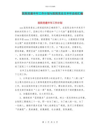 医院党建半年工作计划与医院党总支半年总结汇编