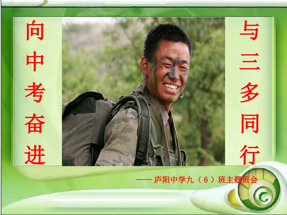 初中班会向中考奋进,与三多同行_第1页