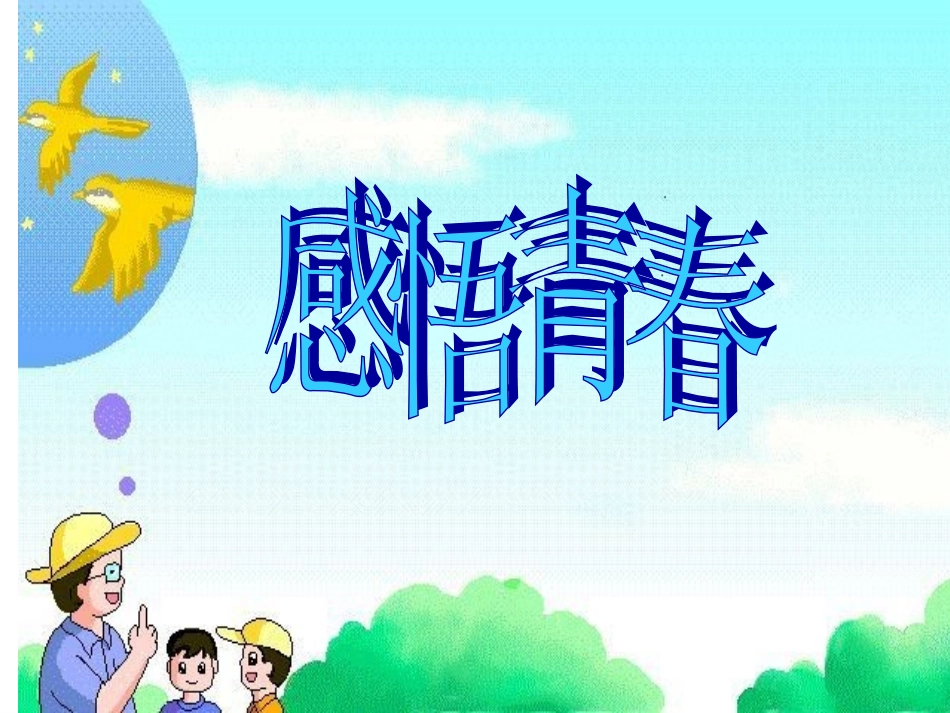 人教版七年级上册政治第四课第二框感悟青春（19张PPT）_第2页