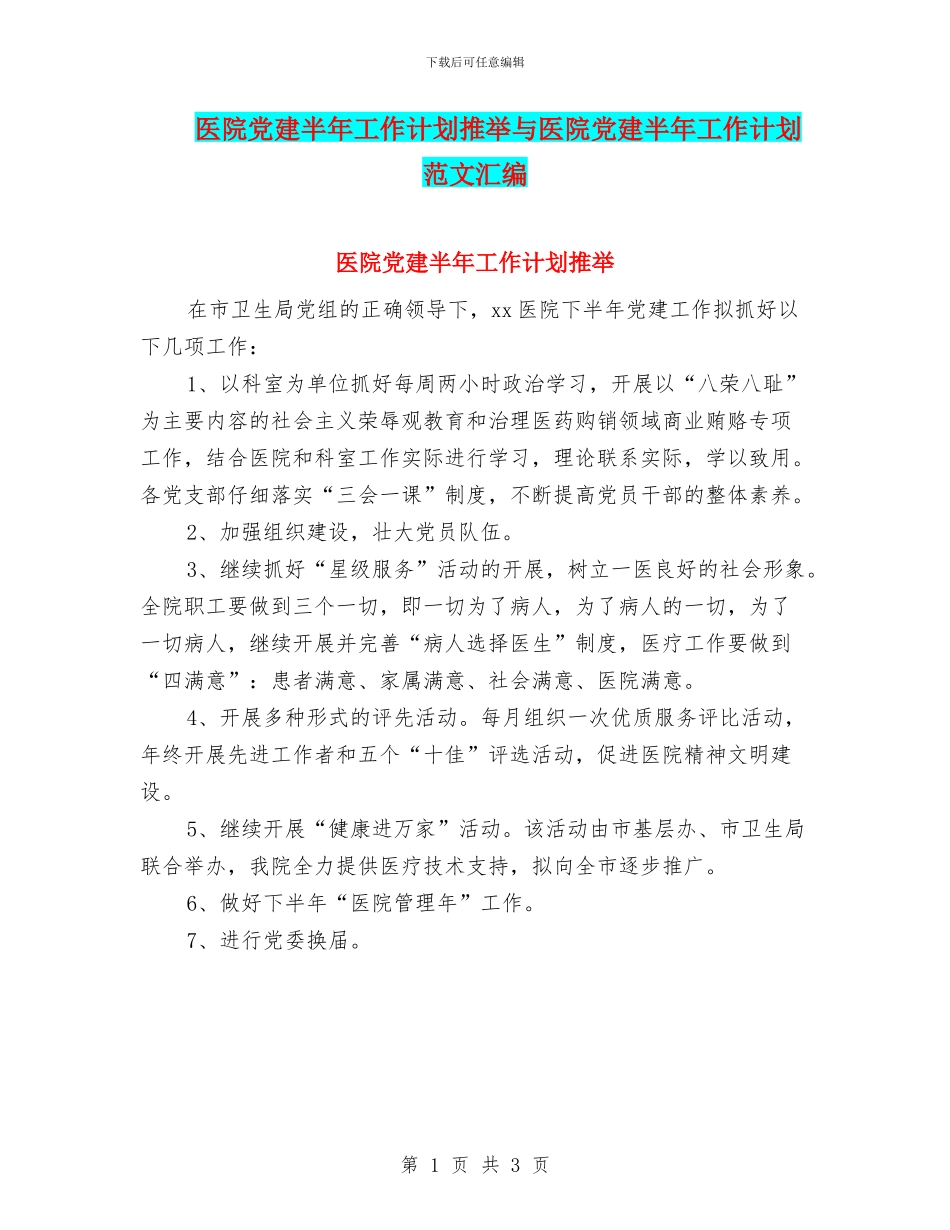 医院党建半年工作计划推荐与医院党建半年工作计划范文汇编_第1页