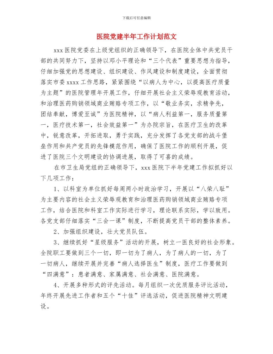 医院党建半年工作计划推荐与医院党建半年工作计划范文汇编_第2页