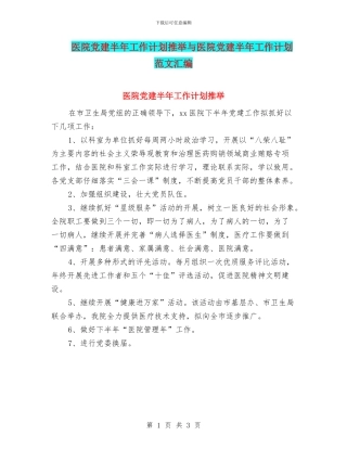 医院党建半年工作计划推荐与医院党建半年工作计划范文汇编