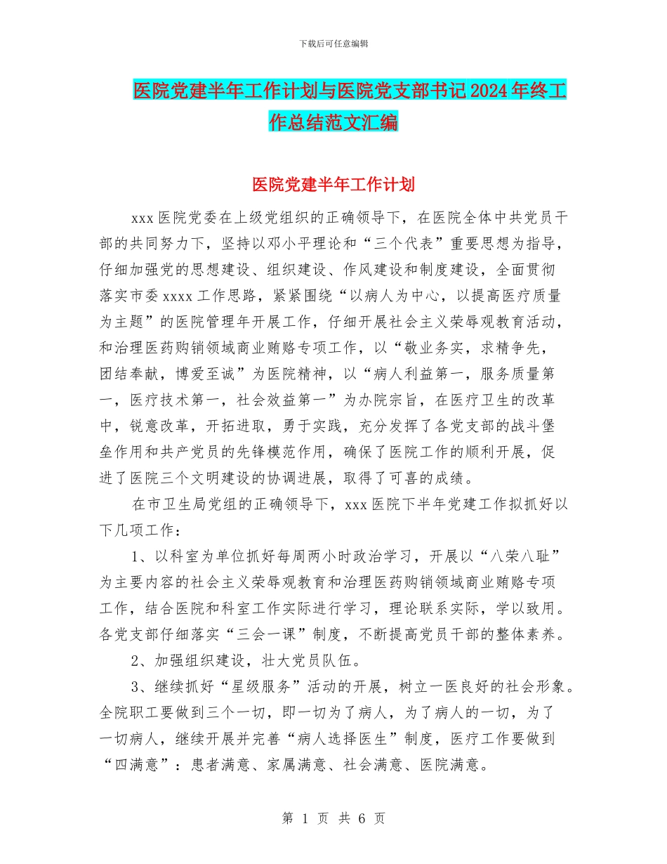 医院党建半年工作计划与医院党支部书记2024年终工作总结范文汇编_第1页