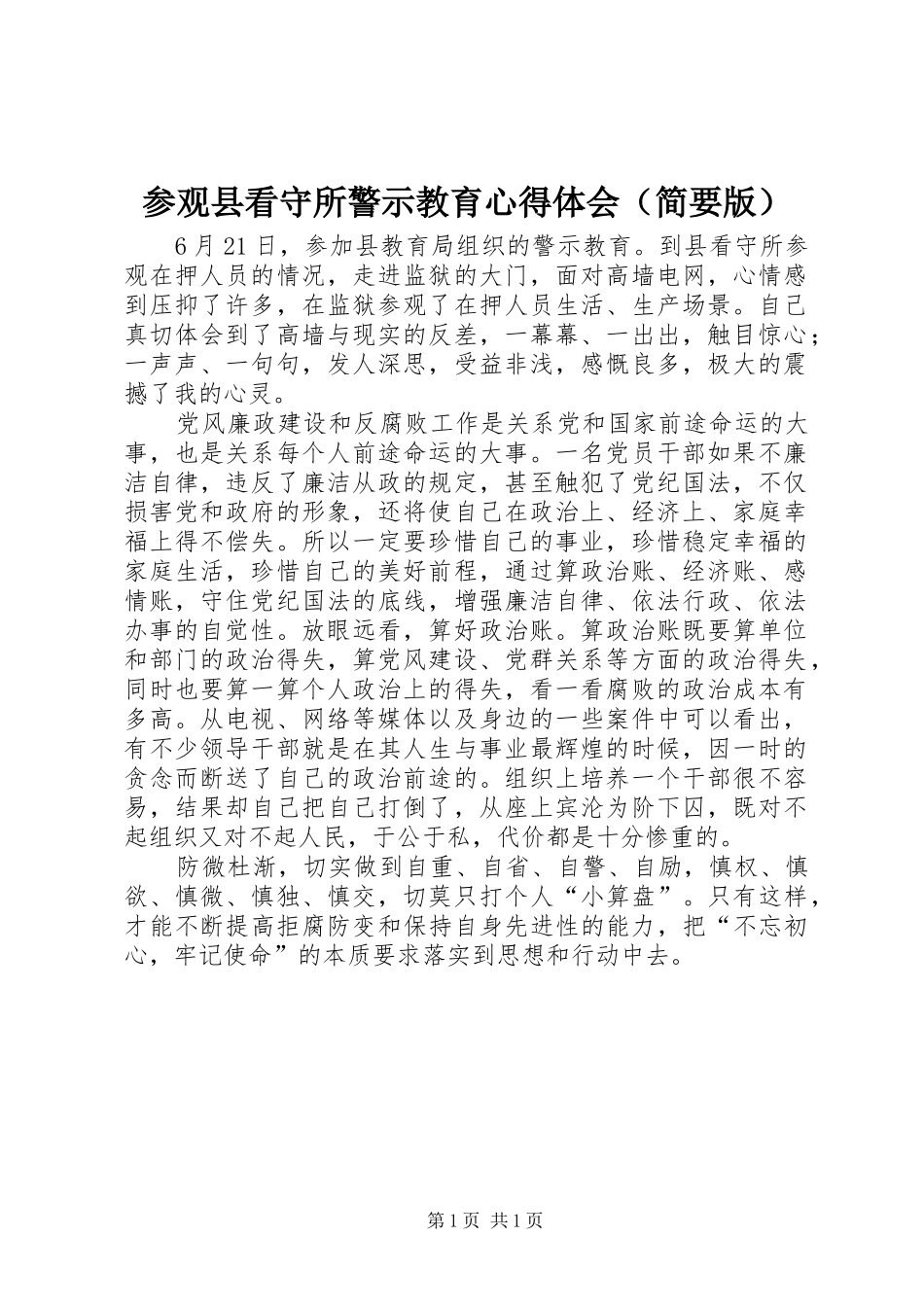参观县看守所警示教育心得体会（简要版）_第1页