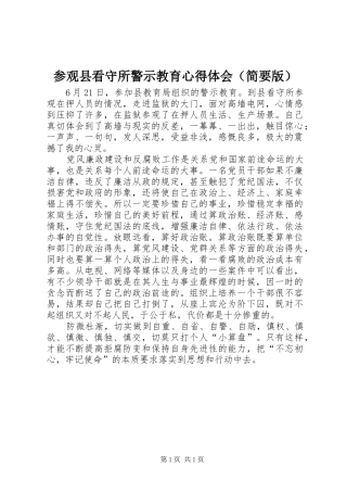 参观县看守所警示教育心得体会（简要版）