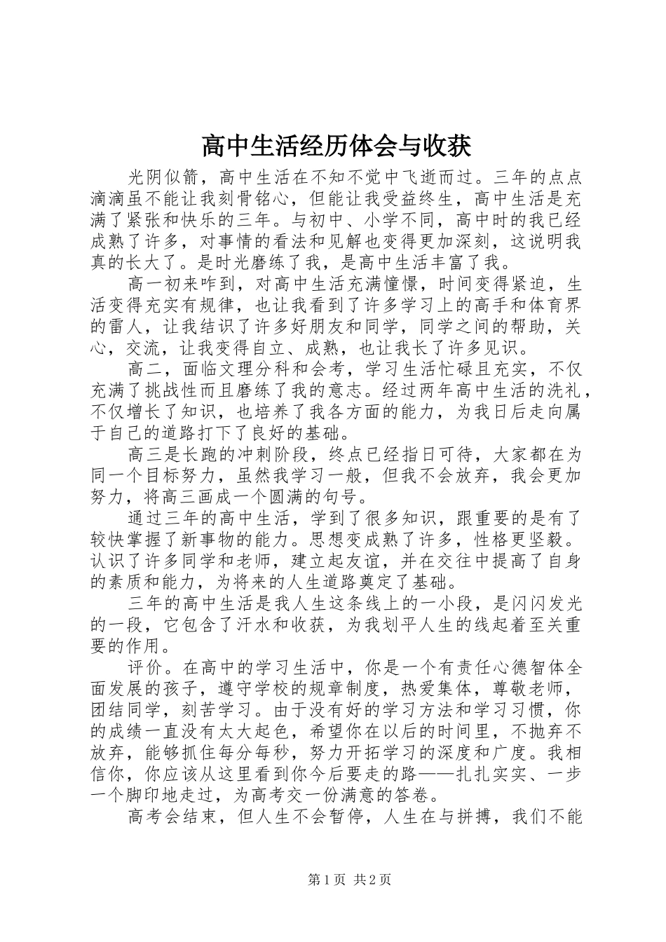 高中生活经历体会与收获_第1页