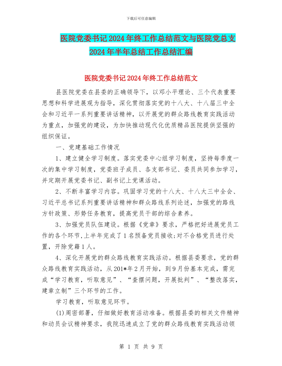 医院党委书记2024年终工作总结范文与医院党总支2024年半年总结工作总结汇编_第1页