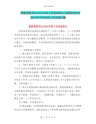 医院党委书记2024年终工作总结范文与医院党总支2024年半年总结工作总结汇编