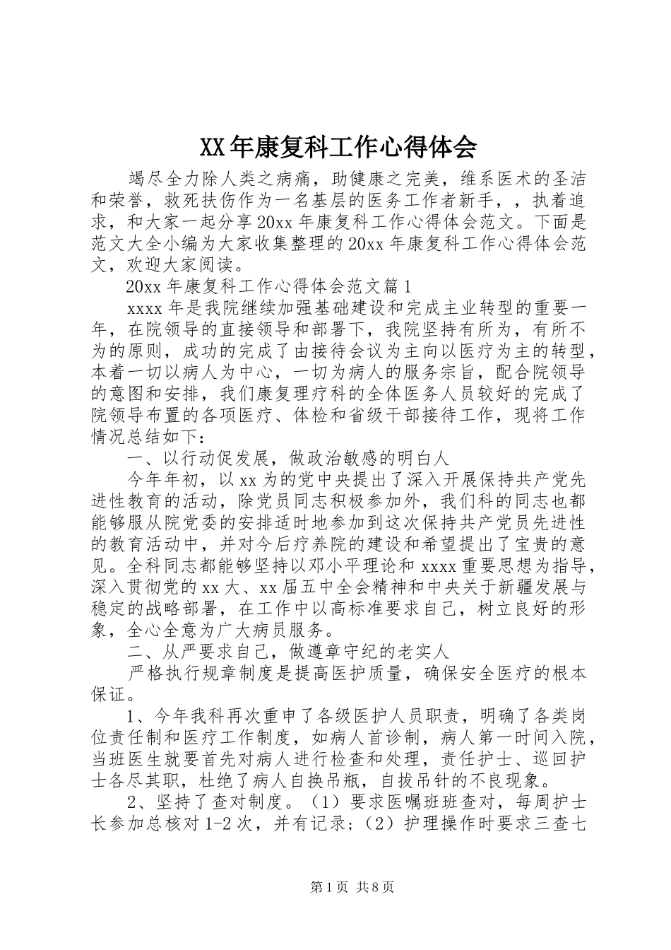 XX年康复科工作心得体会_第1页