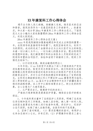 XX年康复科工作心得体会