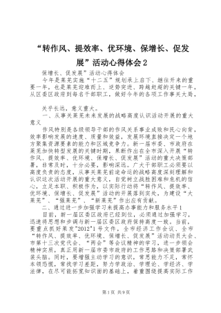 “转作风、提效率、优环境、保增长、促发展”活动心得体会2