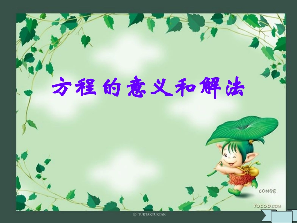 小学数学方程的意义和解法_第1页