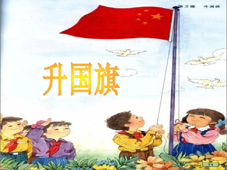 一年级语文上册第二单元2升国旗第一课时课件_第1页