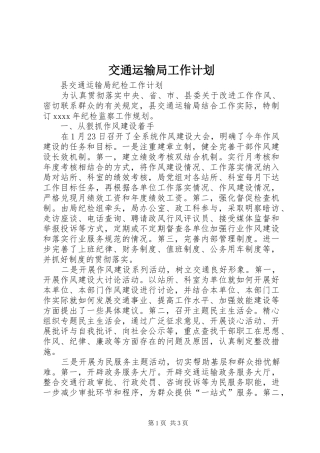 交通运输局工作计划 