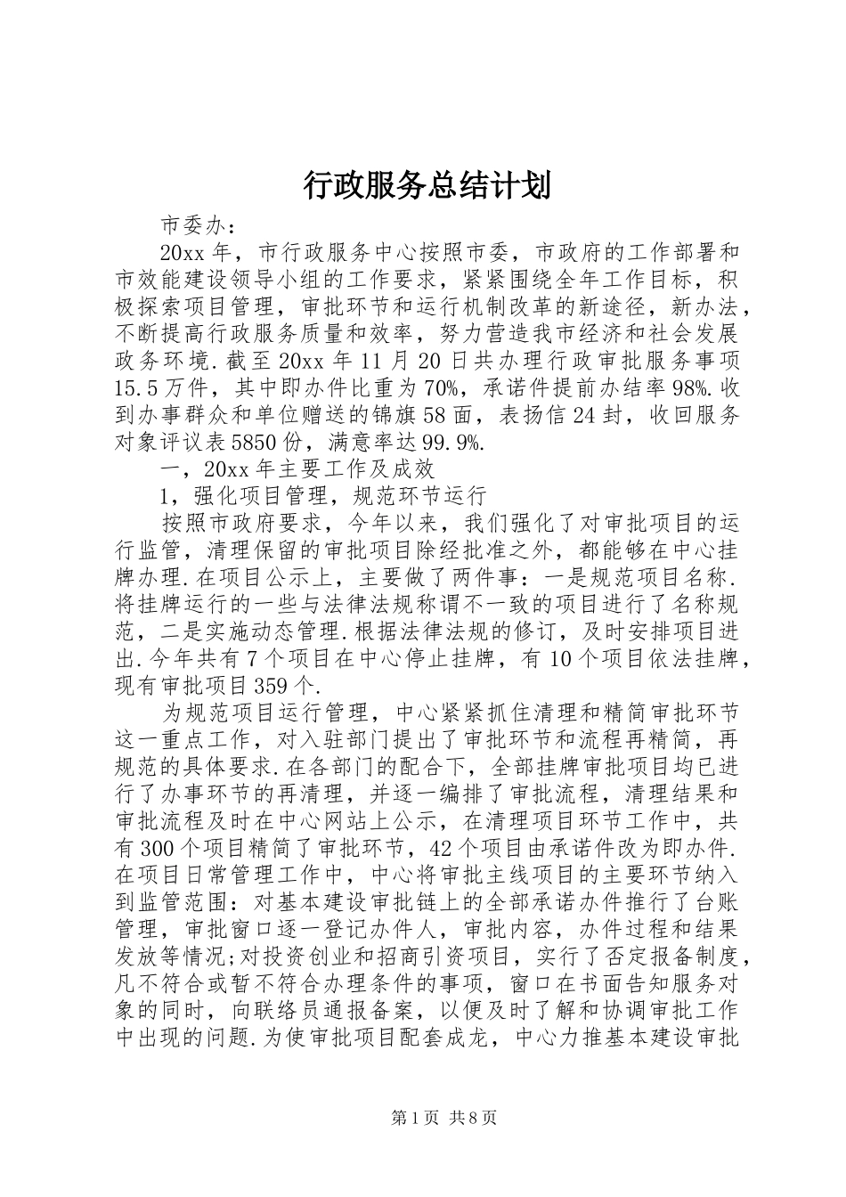 行政服务总结计划 _第1页