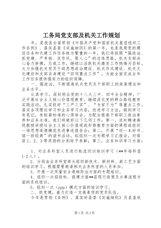 工务局党支部及机关工作规划 