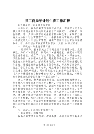 县工商局年计划生育工作汇报 
