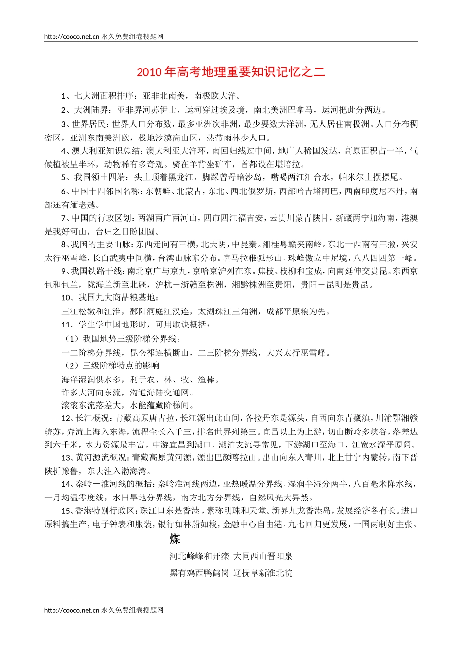 中国地理基本常识_第1页
