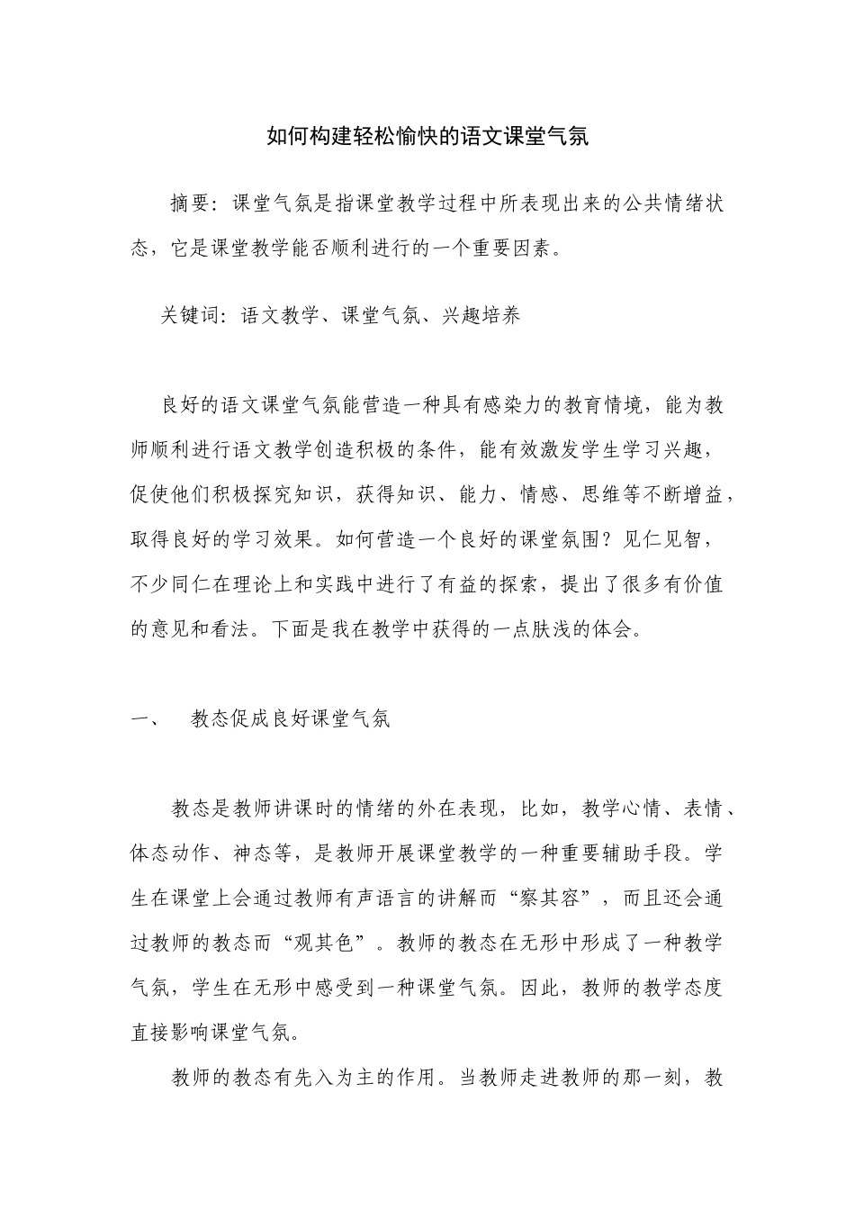 如何构建轻松愉快的语文课堂气氛(1)(1)_第1页