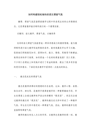 如何构建轻松愉快的语文课堂气氛(1)(1)