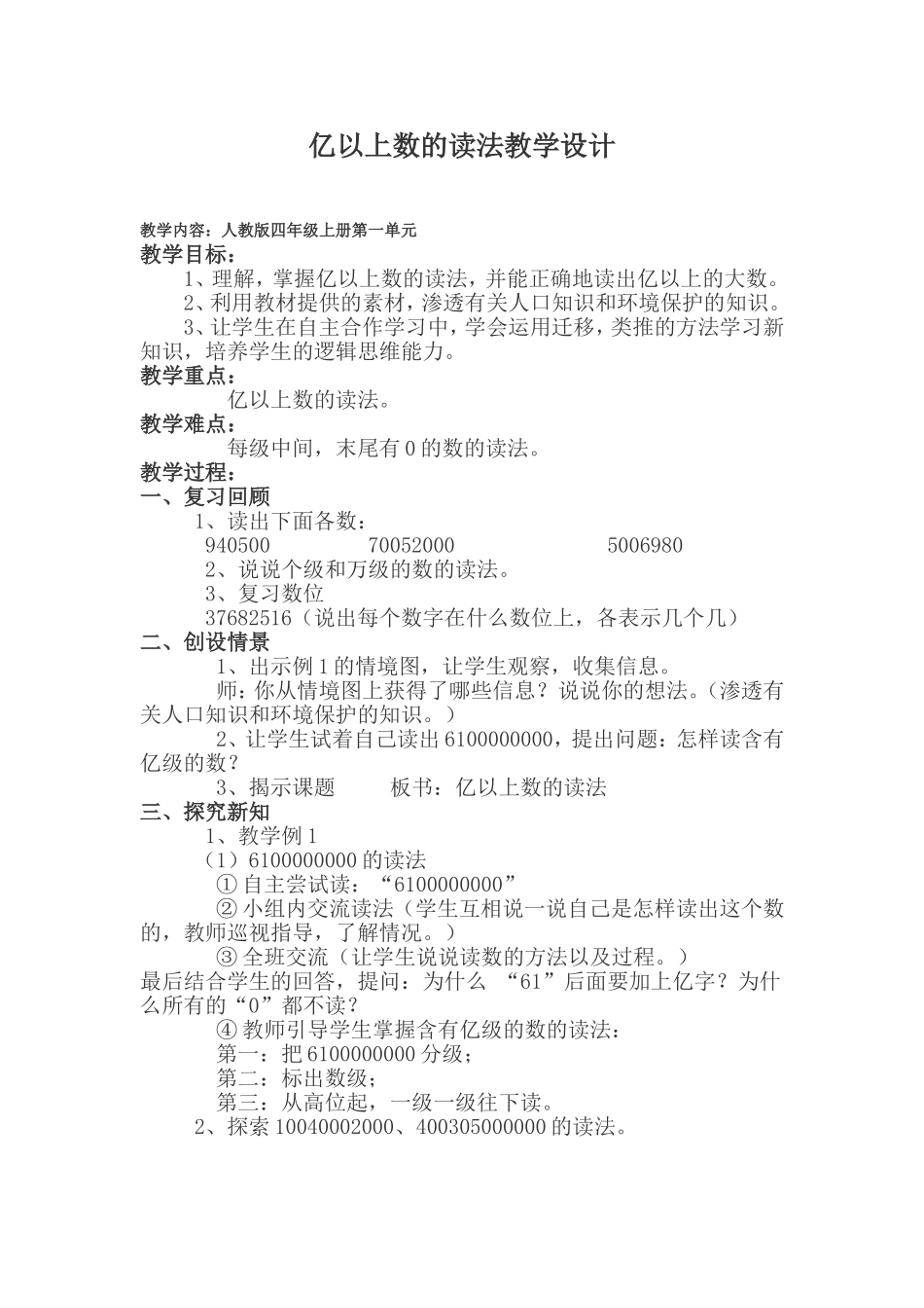 亿以上数的读法教学设计_第1页