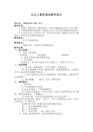 亿以上数的读法教学设计