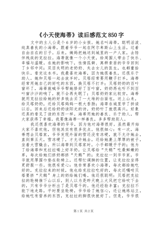 《小天使海蒂》读后感范文850字