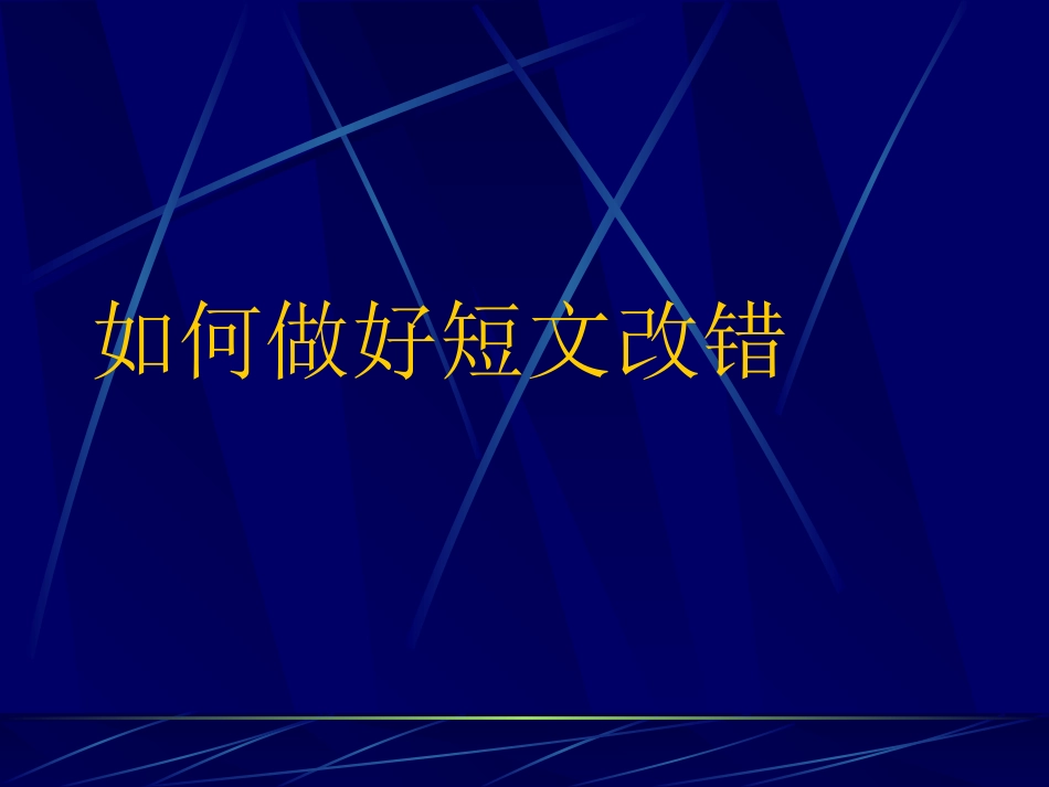 如何做好短文改错课件_第1页