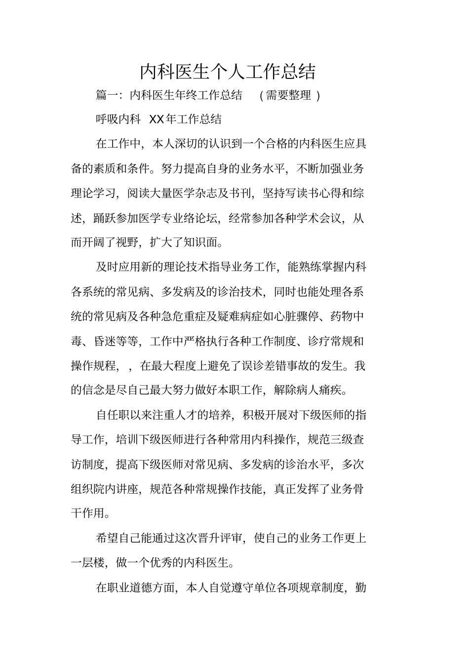 内科医生个人工作总结_第1页