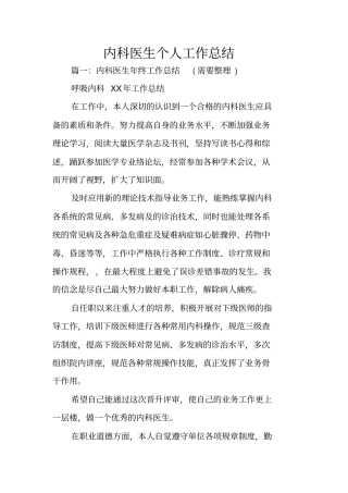 内科医生个人工作总结