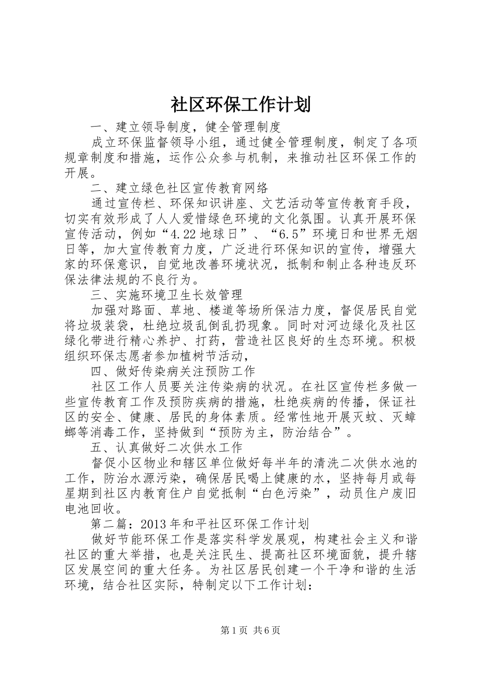 社区环保工作计划 _第1页