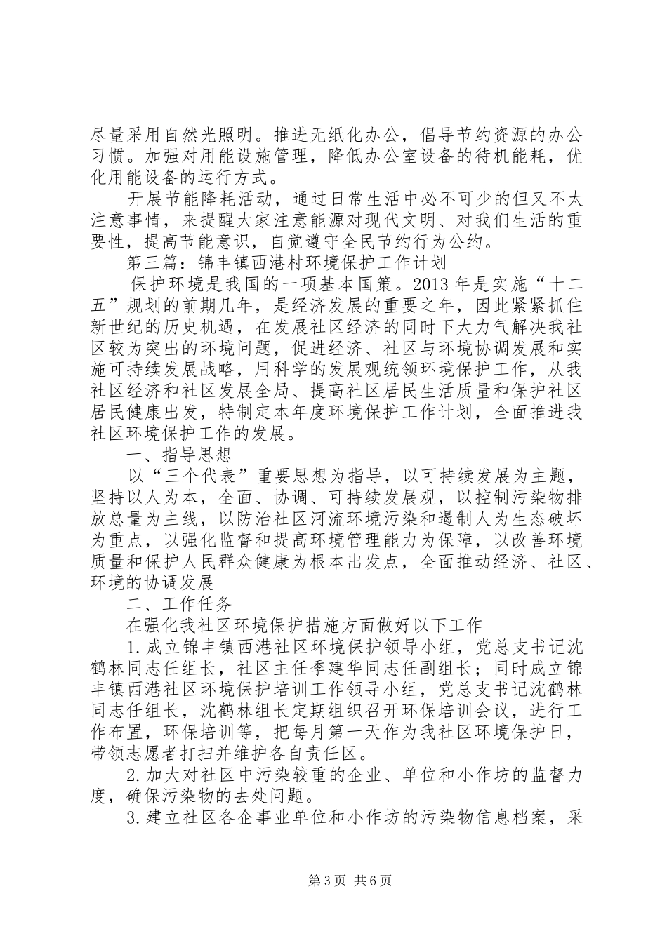 社区环保工作计划 _第3页