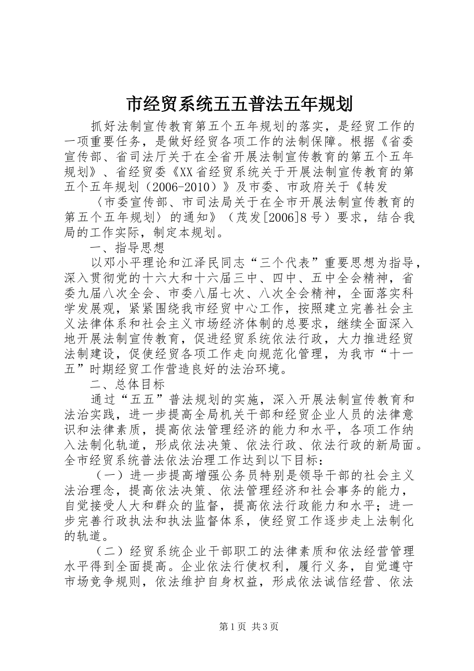 市经贸系统五五普法五年规划 _第1页