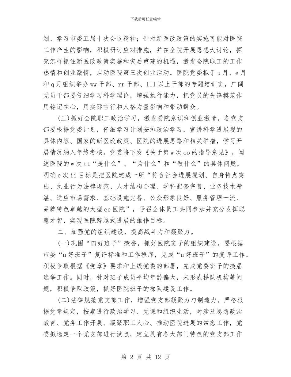 医院党委年度工作计划与医院党小组工作计划汇编_第2页
