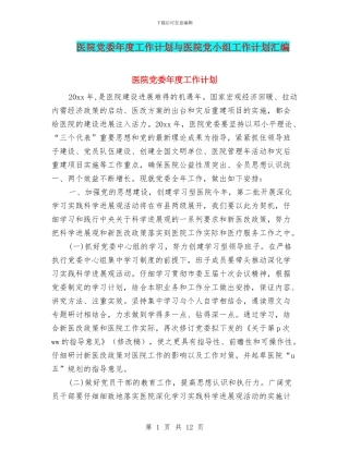 医院党委年度工作计划与医院党小组工作计划汇编