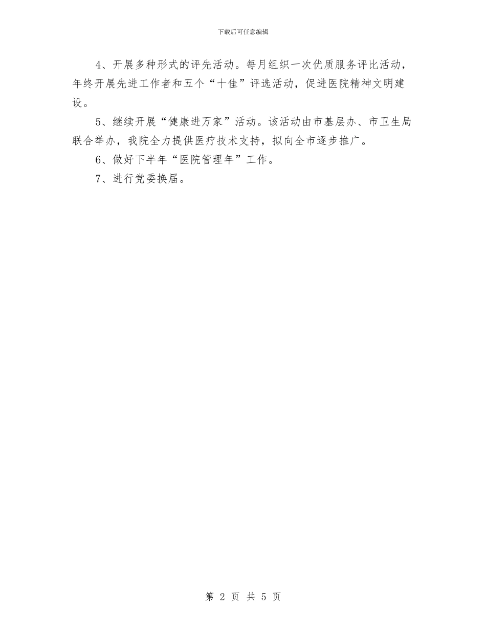 医院党建半年工作计划范文与医院党总支半年总结汇编_第2页