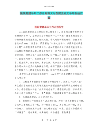 医院党建半年工作计划范文与医院党总支半年总结汇编