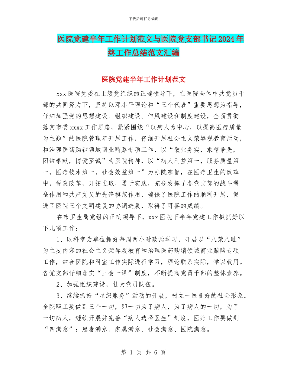 医院党建半年工作计划范文与医院党支部书记2024年终工作总结范文汇编_第1页