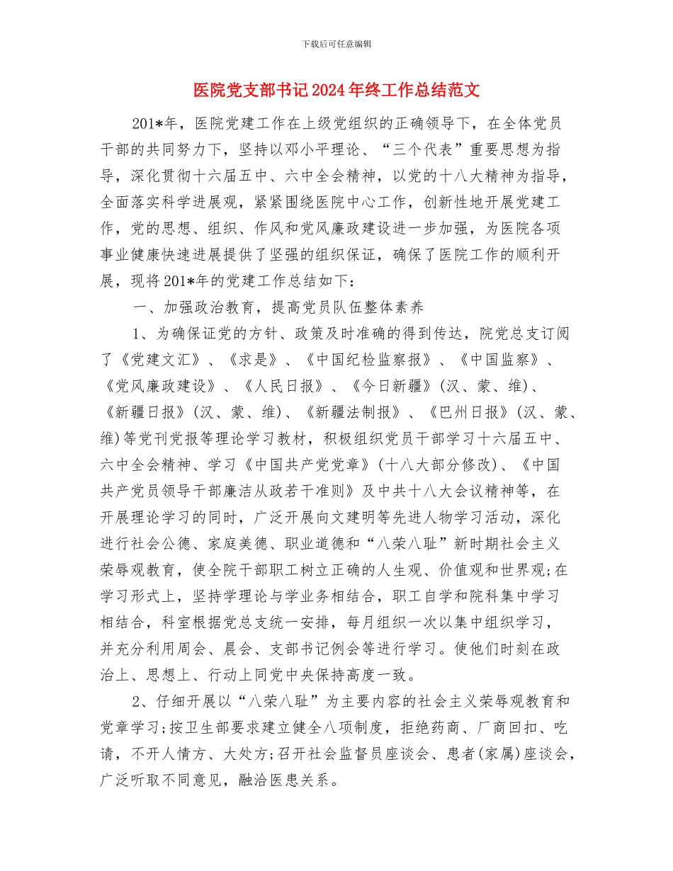 医院党建半年工作计划范文与医院党支部书记2024年终工作总结范文汇编_第3页