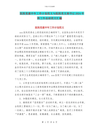 医院党建半年工作计划范文与医院党支部书记2024年终工作总结范文汇编