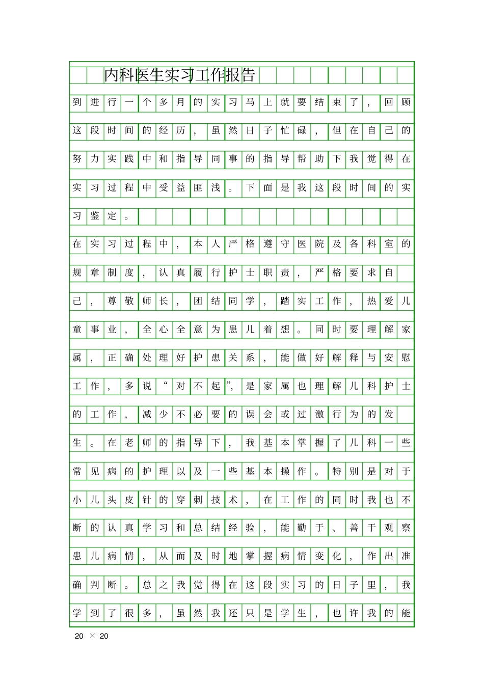 内科医生实习工作报告精品工作报告_第1页