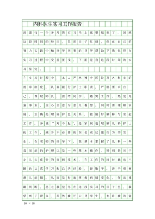 内科医生实习工作报告精品工作报告