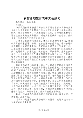 农村计划生育表彰大会致词 