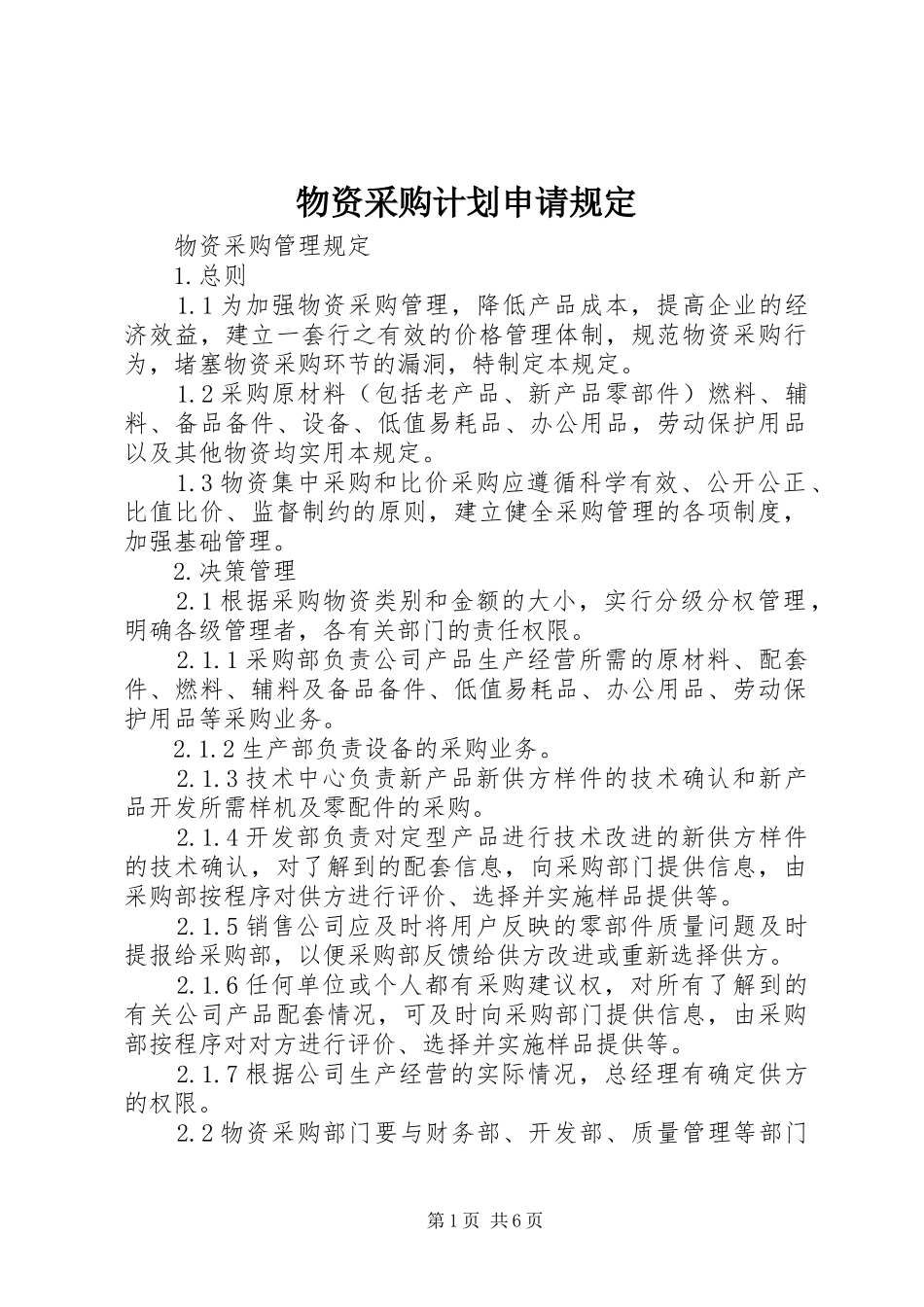 物资采购计划申请规定 _第1页
