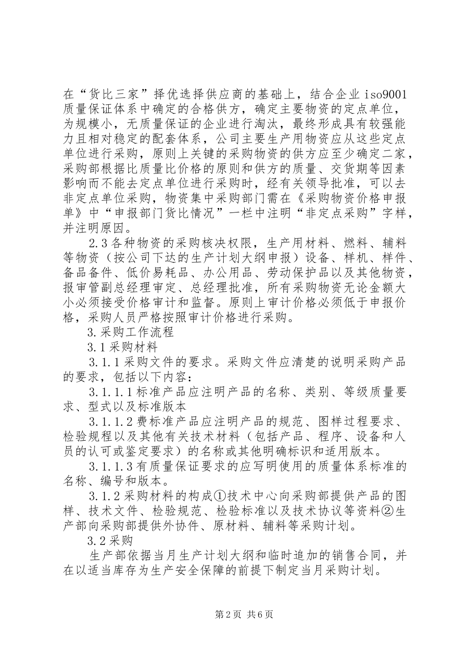 物资采购计划申请规定 _第2页