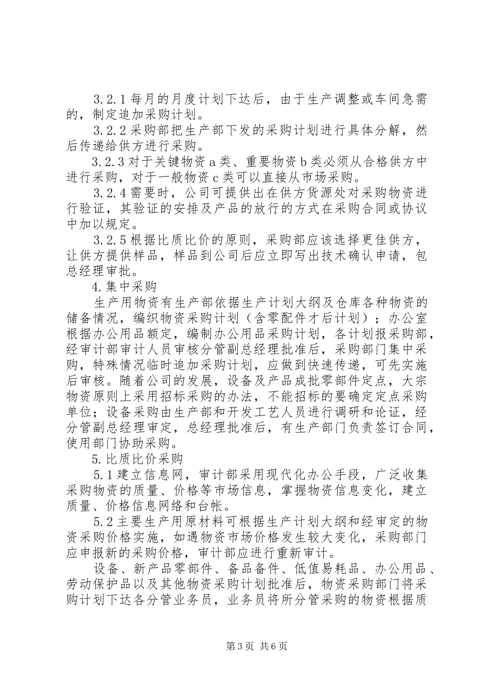 物资采购计划申请规定 _第3页