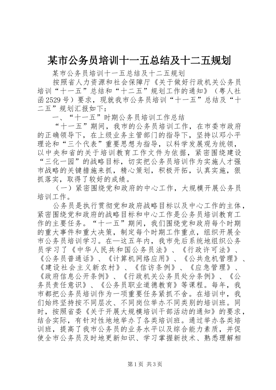 某市公务员培训十一五总结及十二五规划 _第1页