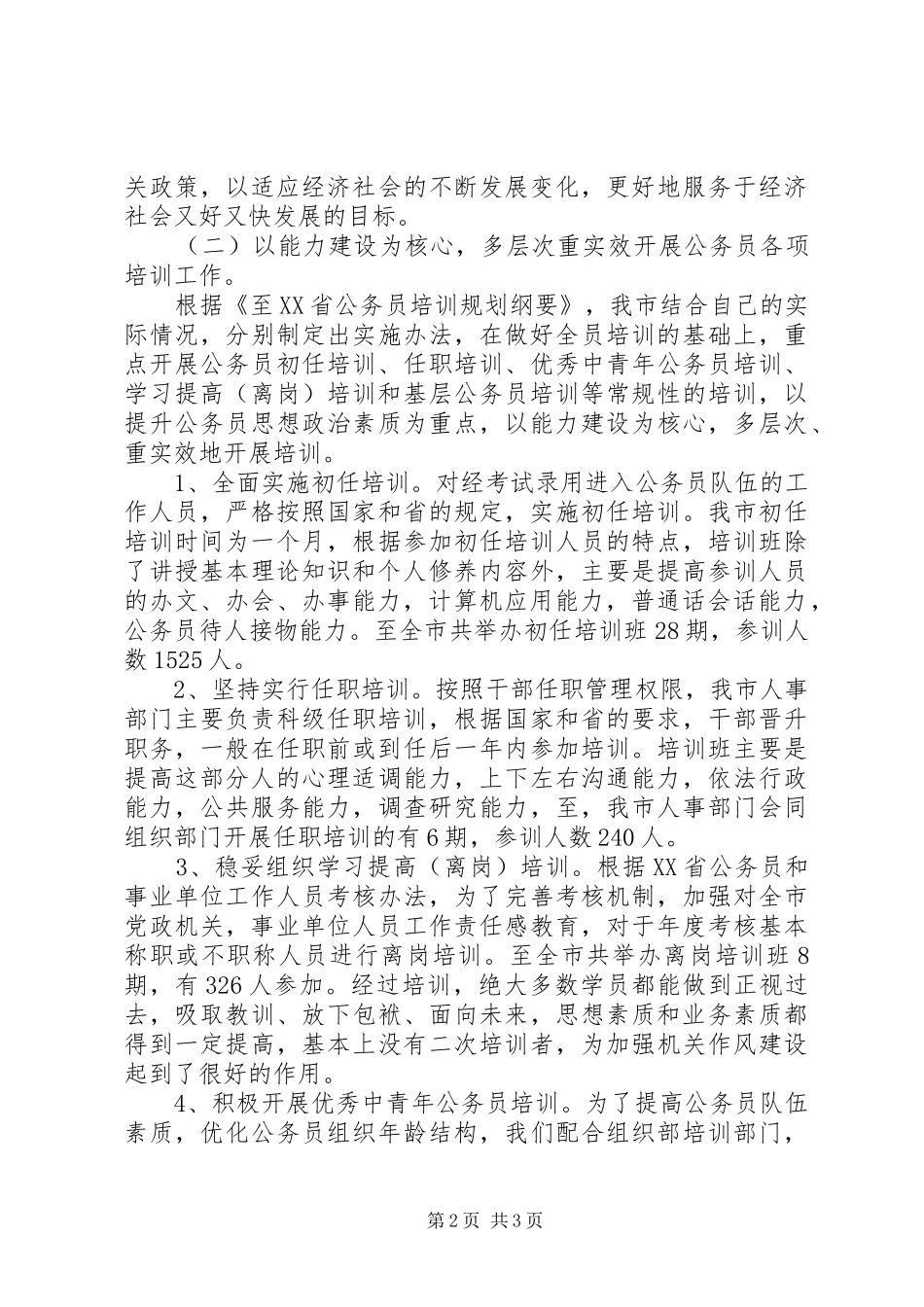 某市公务员培训十一五总结及十二五规划 _第2页